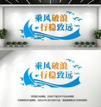 企业励志标语文化墙