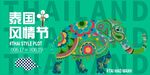 泰国风情
