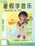 暑假音乐兴趣班招生海报