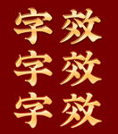 文字效果