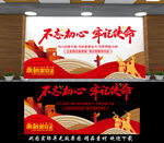 不忘初心牢记使命文化墙