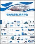 货运港口码头物流海运ppt
