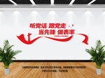 听党话跟党走当先锋做表率