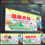 回族