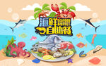 自助海鲜背景设计
