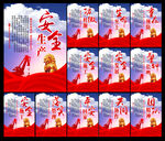 安全生产月展板