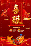 喜报