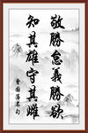 知其雄守其雌曾国藩书法