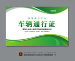 车辆通行证