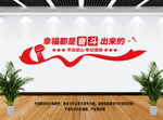 幸福都是奋斗出来的
