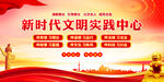 新时代文明实践中心