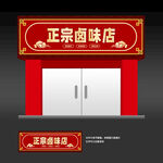 卤味店招牌