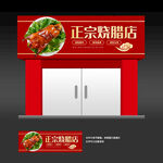 烧腊店招牌