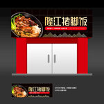 猪脚饭店招