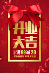 开业大吉领结礼物海报