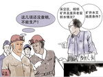 煤矿安全漫画
