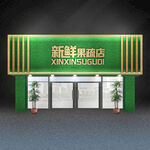 水果店门头