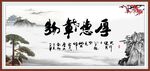 厚德载物