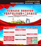 山东省第十二次党代会