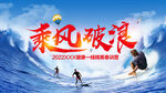乘风破浪 励志海报