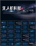 无人机科技PPT模板