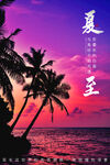 夏至海报
