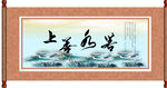 上善若水