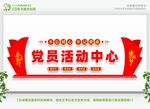 党员活动中心文化墙 