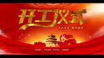 开工大吉海报