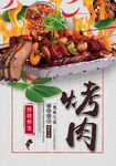 烤肉