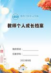 教师个人成长档案