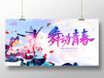 舞动青春