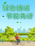 落实双碳行动 共建美丽家