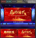 启动仪式
