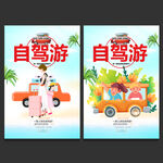 自驾游