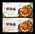 铁锅炖