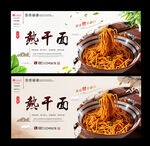 热干面