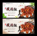 腊肠饭