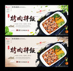 烤肉拌饭