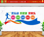 运动文化墙
