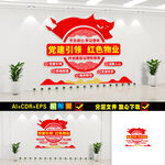 党建引领红色物业