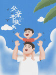 父亲节海报图片