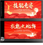 技能竞赛