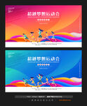 运动会背景