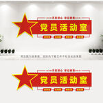 党员活动室
