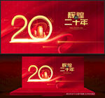 20周年