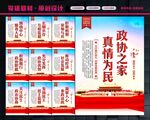 人民政协展板