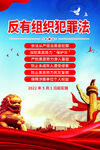 反有组织犯罪法