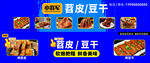 苕皮豆干小吃灯箱海报