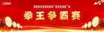 拳王 争霸赛 